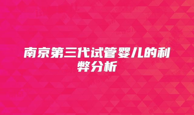 南京第三代试管婴儿的利弊分析