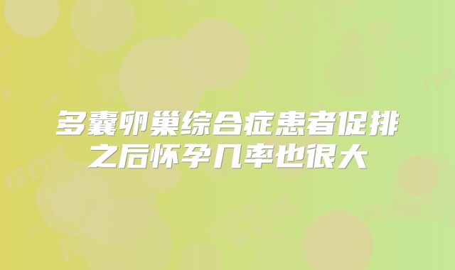 多囊卵巢综合症患者促排之后怀孕几率也很大
