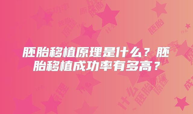 胚胎移植原理是什么？胚胎移植成功率有多高？