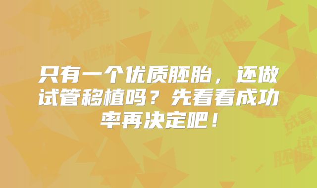 只有一个优质胚胎，还做试管移植吗？先看看成功率再决定吧！