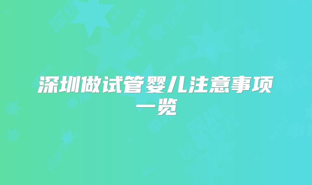 深圳做试管婴儿注意事项一览
