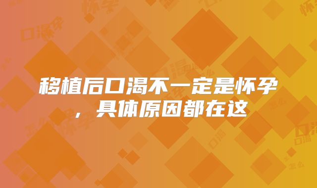 移植后口渴不一定是怀孕,具体原因都在这