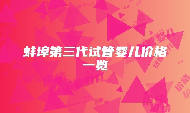 蚌埠第三代试管婴儿价格一览