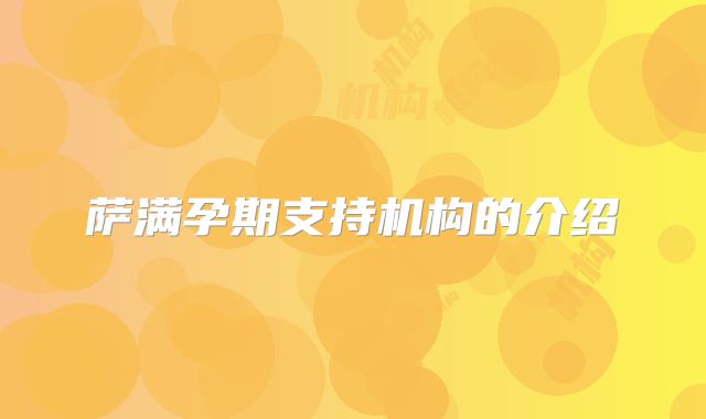 萨满孕期支持机构的介绍