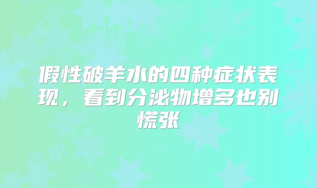 假性破羊水的四种症状表现，看到分泌物增多也别慌张