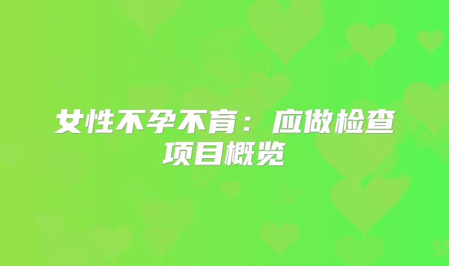 女性不孕不育:应做检查项目概览