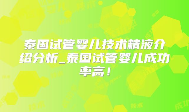 泰国试管婴儿技术精液介绍分析_泰国试管婴儿成功率高！
