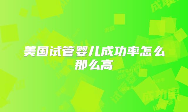 美国试管婴儿成功率怎么那么高