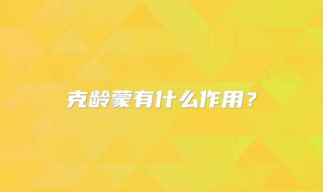 克龄蒙有什么作用?