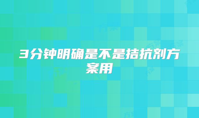 3分钟明确是不是拮抗剂方案用