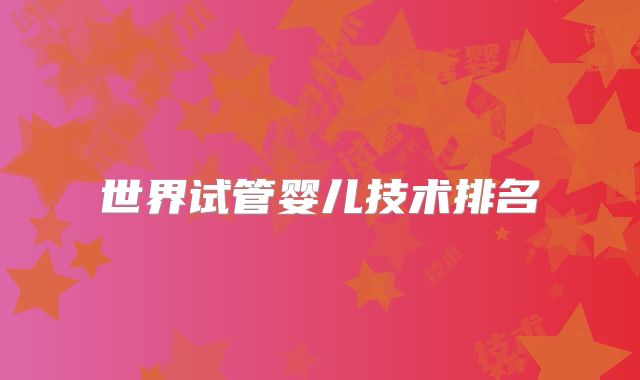 世界试管婴儿技术排名
