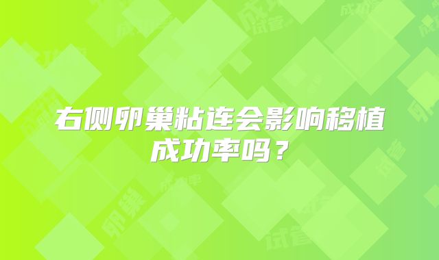 右侧卵巢粘连会影响移植成功率吗？