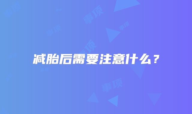 减胎后需要注意什么？
