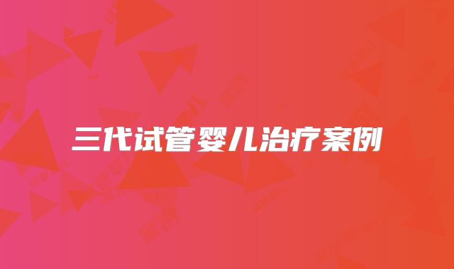 三代试管婴儿治疗案例