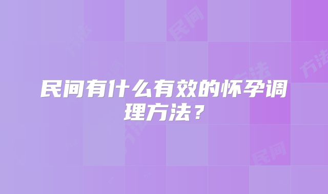 民间有什么有效的怀孕调理方法？