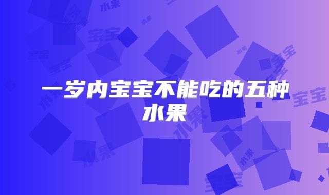 一岁内宝宝不能吃的五种水果