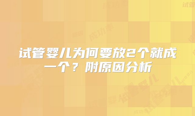 试管婴儿为何要放2个就成一个？附原因分析