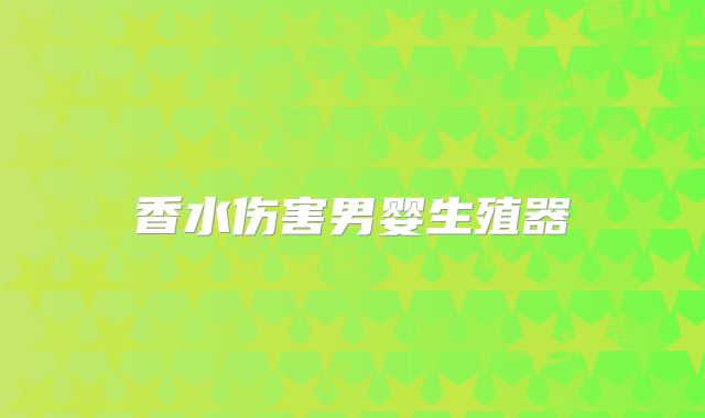 香水伤害男婴生殖器
