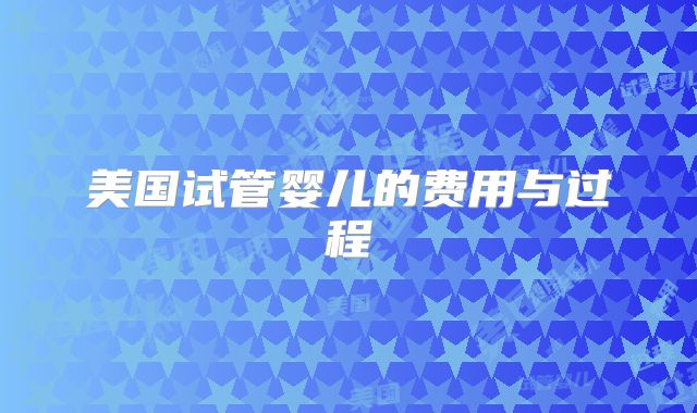 美国试管婴儿的费用与过程