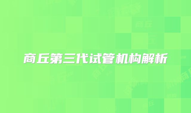 商丘第三代试管机构解析