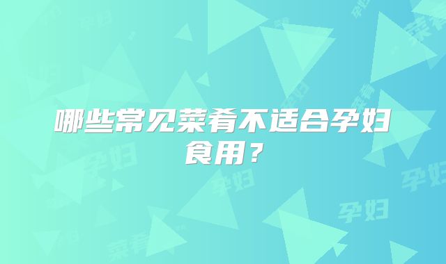 哪些常见菜肴不适合孕妇食用？