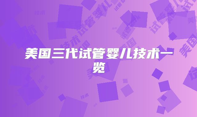 美国三代试管婴儿技术一览