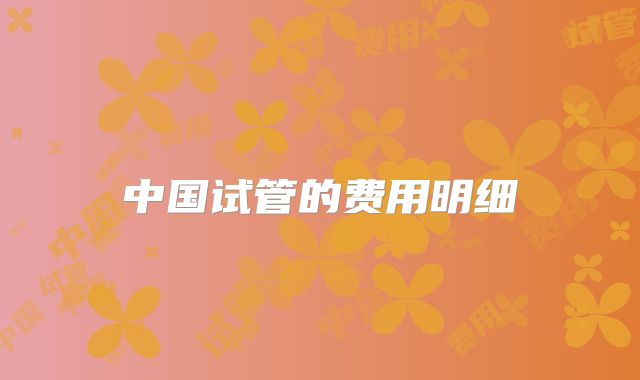 中国试管的费用明细