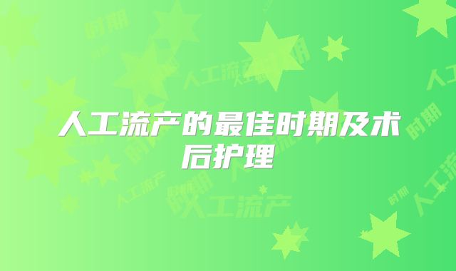 人工流产的最佳时期及术后护理