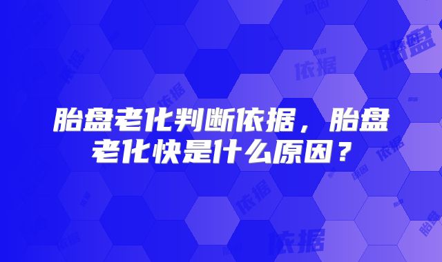 胎盘老化判断依据，胎盘老化快是什么原因？