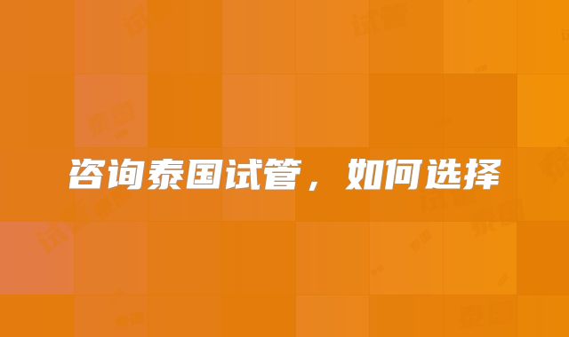 咨询泰国试管,如何选择