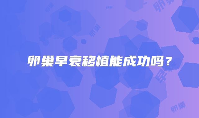 卵巢早衰移植能成功吗？