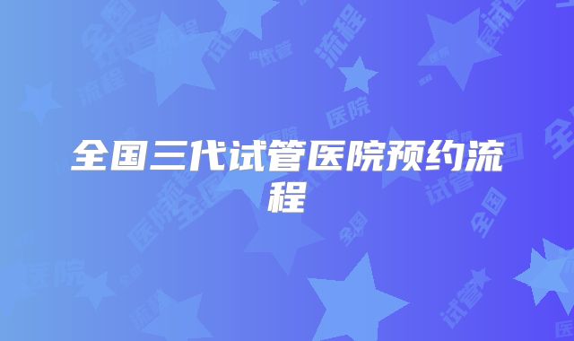 全国三代试管医院预约流程