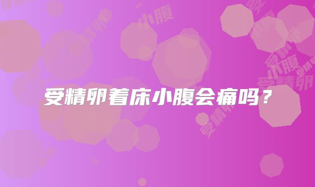 受精卵着床小腹会痛吗?