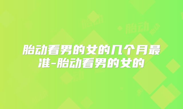 胎动看男的女的几个月最准-胎动看男的女的