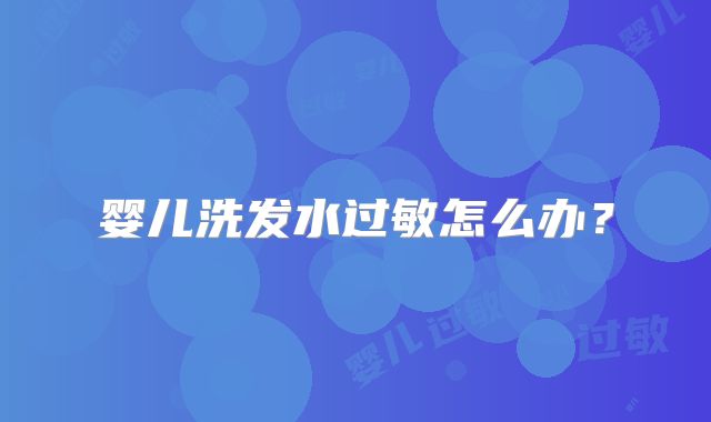 婴儿洗发水过敏怎么办？