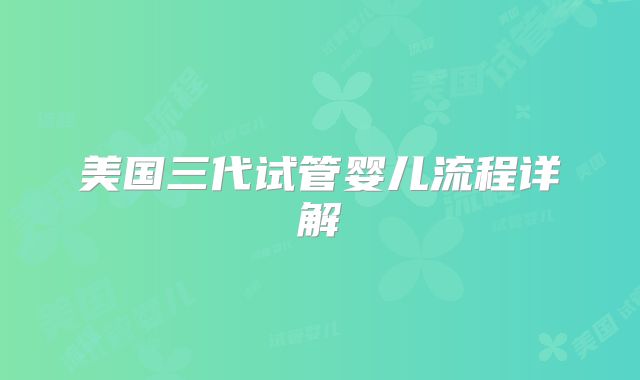 美国三代试管婴儿流程详解
