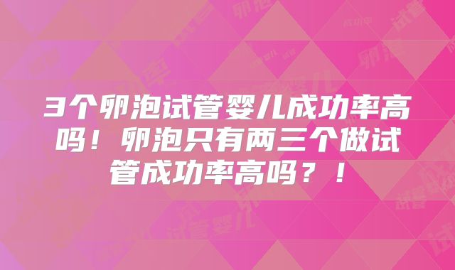 3个卵泡试管婴儿成功率高吗！卵泡只有两三个做试管成功率高吗？！
