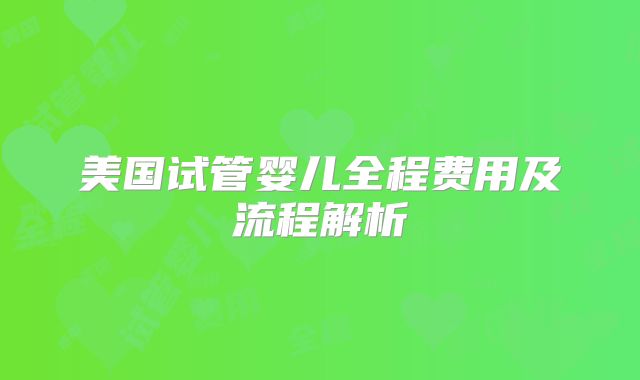 美国试管婴儿全程费用及流程解析