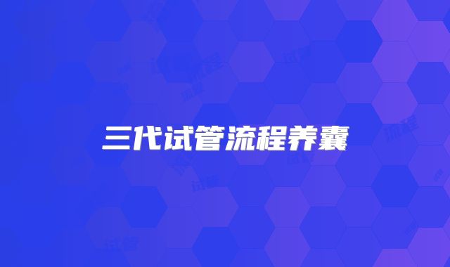 三代试管流程养囊