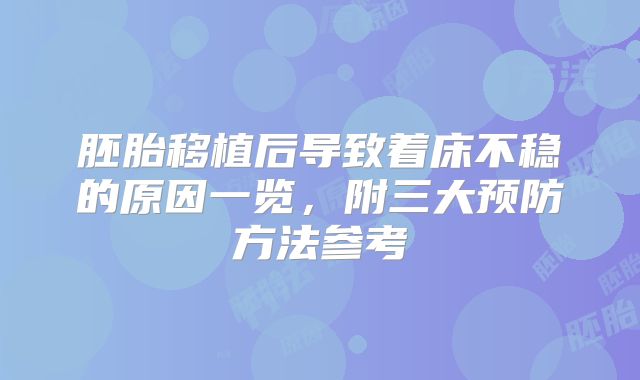 胚胎移植后导致着床不稳的原因一览，附三大预防方法参考
