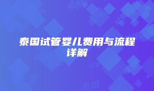 泰国试管婴儿费用与流程详解