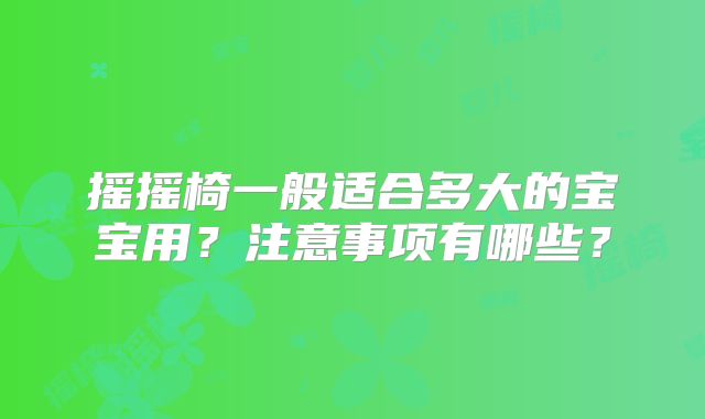 摇摇椅一般适合多大的宝宝用？注意事项有哪些？