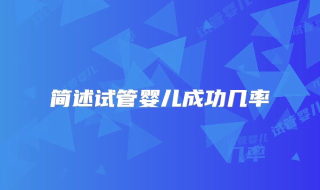 简述试管婴儿成功几率