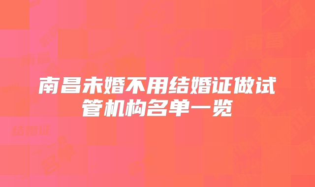 南昌未婚不用结婚证做试管机构名单一览