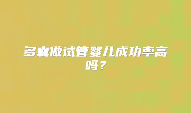多囊做试管婴儿成功率高吗？