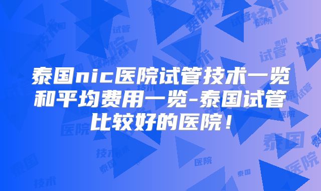 泰国nic医院试管技术一览和平均费用一览-泰国试管比较好的医院！