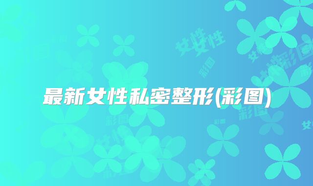 最新女性私密整形(彩图)