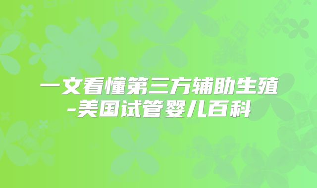 一文看懂第三方辅助生殖-美国试管婴儿百科