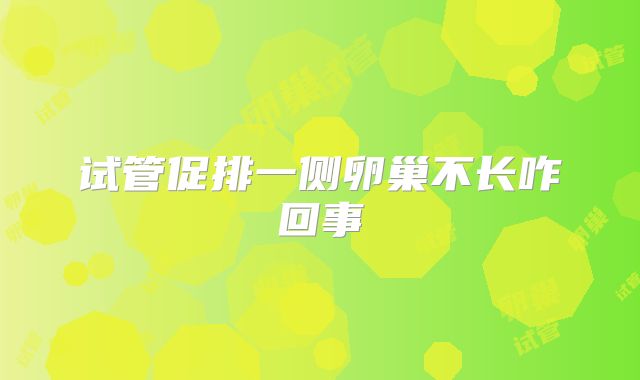 试管促排一侧卵巢不长咋回事