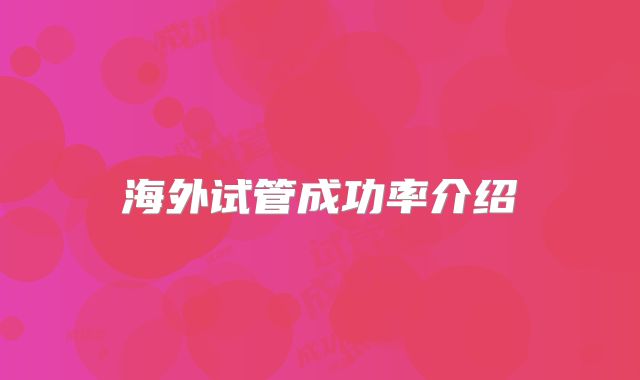 海外试管成功率介绍